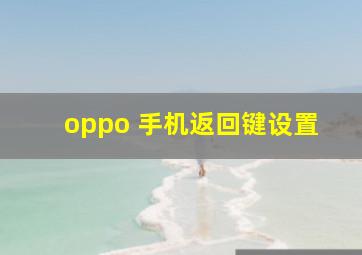 oppo 手机返回键设置